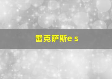 雷克萨斯e s